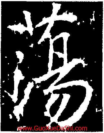 蕩,高正明,書法字典
